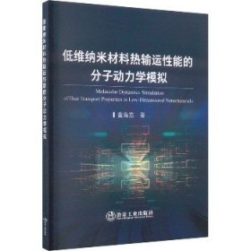 低维纳米材料热输运性能的分子动力学模拟 冶金工业出版社