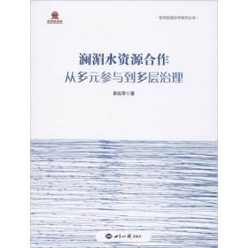 澜湄水资源合作：从多元参与到多层治理