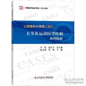 山西医科大学第二医院关节及运动医学疾病病例精解 科学技术文献出版社