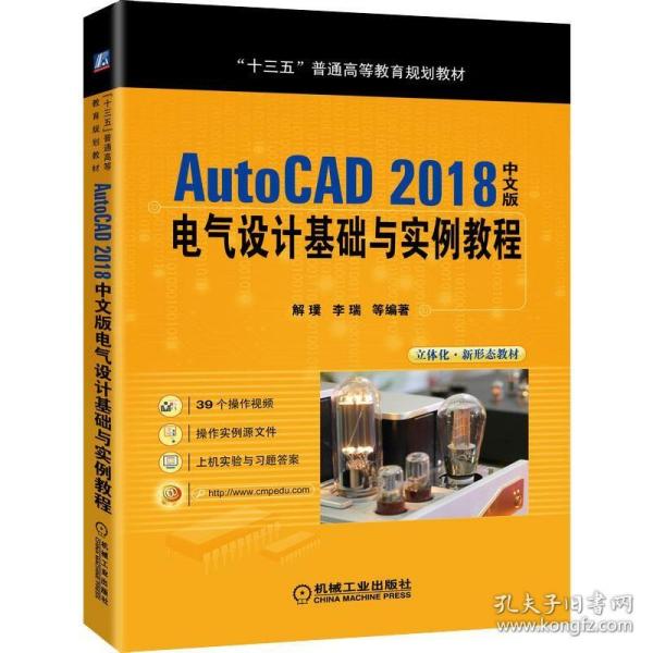 AutoCAD 2018中文版电气设计基础与实例教程 机械工业出版社