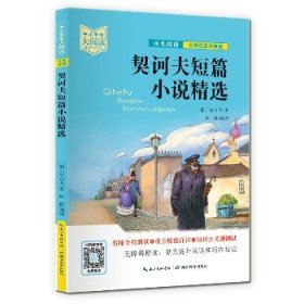 契诃夫短篇小说精选（双色插图版+名师视频讲解）五-九年级-中小学生大阅读经典故事[11-15岁]