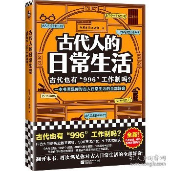 古代人的日常生活：古代也有“996“工作制吗？（一本书满足你对古人日常生活的全部好奇！）