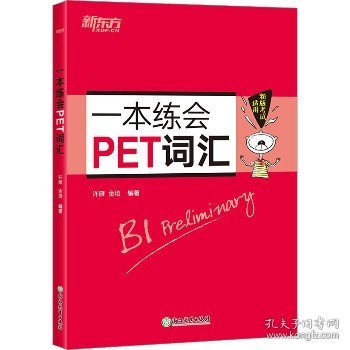 新东方 一本练会PET词汇