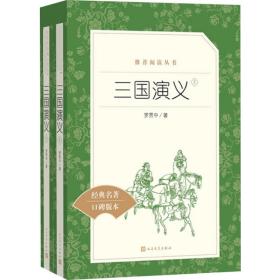 三国演义:全2册 人民文学出版社