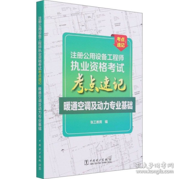 注册公用设备工程师执业资格考试考点速记暖通空调及动力专业基础