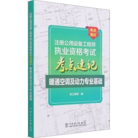 注册公用设备工程师执业资格考试考点速记暖通空调及动力专业基础