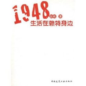 1948生活在赖特身边