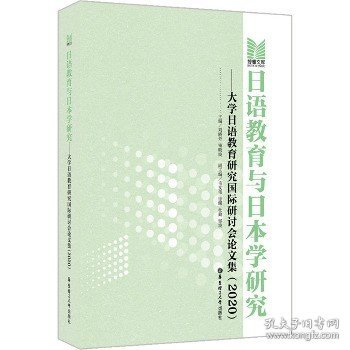 日语教育与日本学研究——大学日语教育研究国际研讨会论文集（2020）