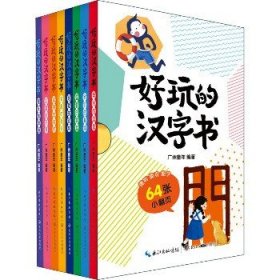 好玩的汉字书(全8册) 长江文艺出版社