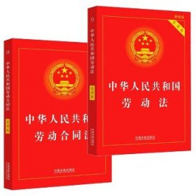 中华人民共和国劳动合同法+劳动法 实用版 中国法制出版社