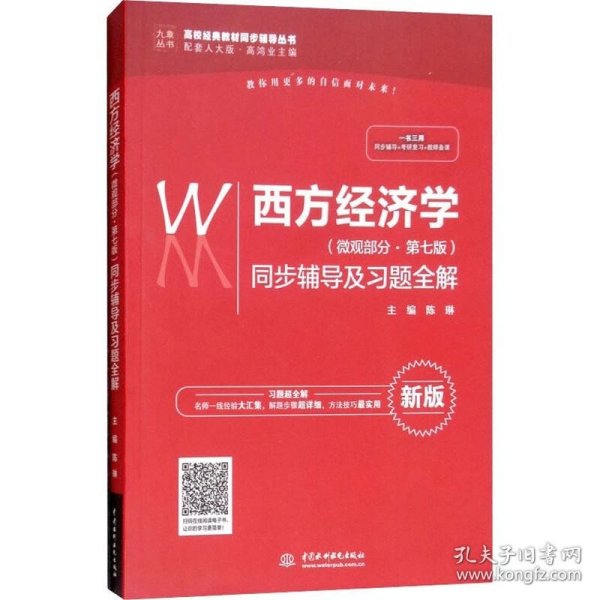 西方经济学（微观部分·第七版）同步辅导及习题全解（高校经典教材同步辅导丛书）