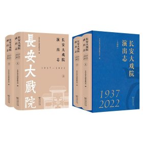 长安大戏院演出志(1937—2022)(全两册) 商务印书馆