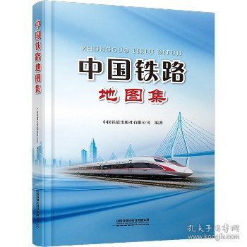 中国铁路地图集 中国铁道出版社有限公司