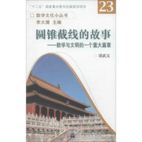 数学文化小丛书·圆锥截线的故事：数学与文明的一个重大篇章