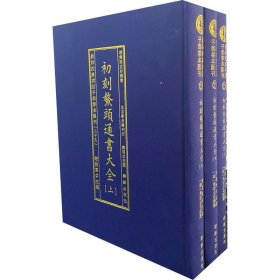 影印四库存目子部善本汇刊(25) 初刻鳌头通书大全(全3册) 华龄出版社