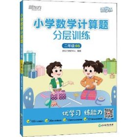 新东方小学数学计算题分层训练二年级BS