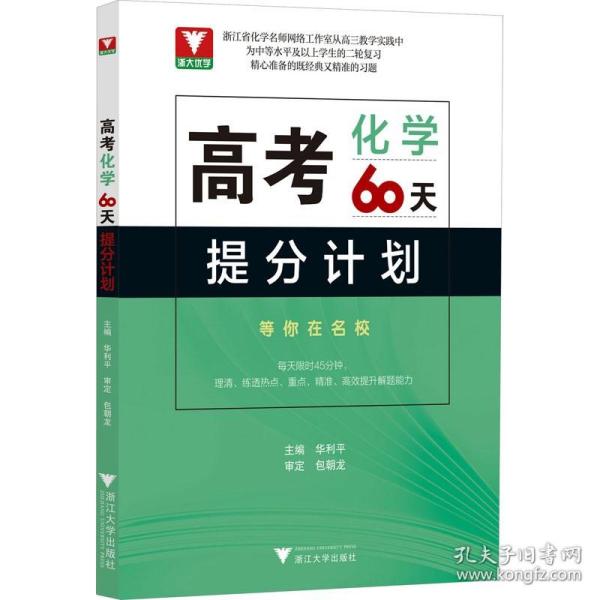 高考化学60天提分计划