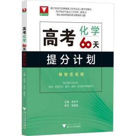 高考化学60天提分计划