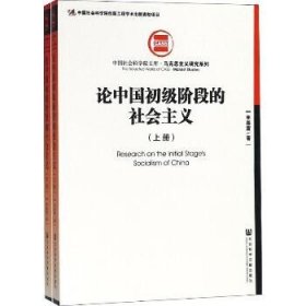 论中国初级阶段的社会主义（套装全2册）