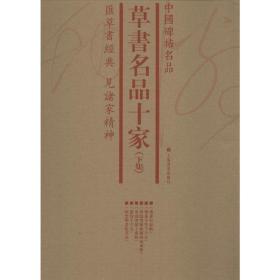 草书名品十家(下集)(6册) 上海书画出版社