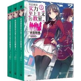 欢迎来到实力至上主义的教室(3册) 人民文学出版社