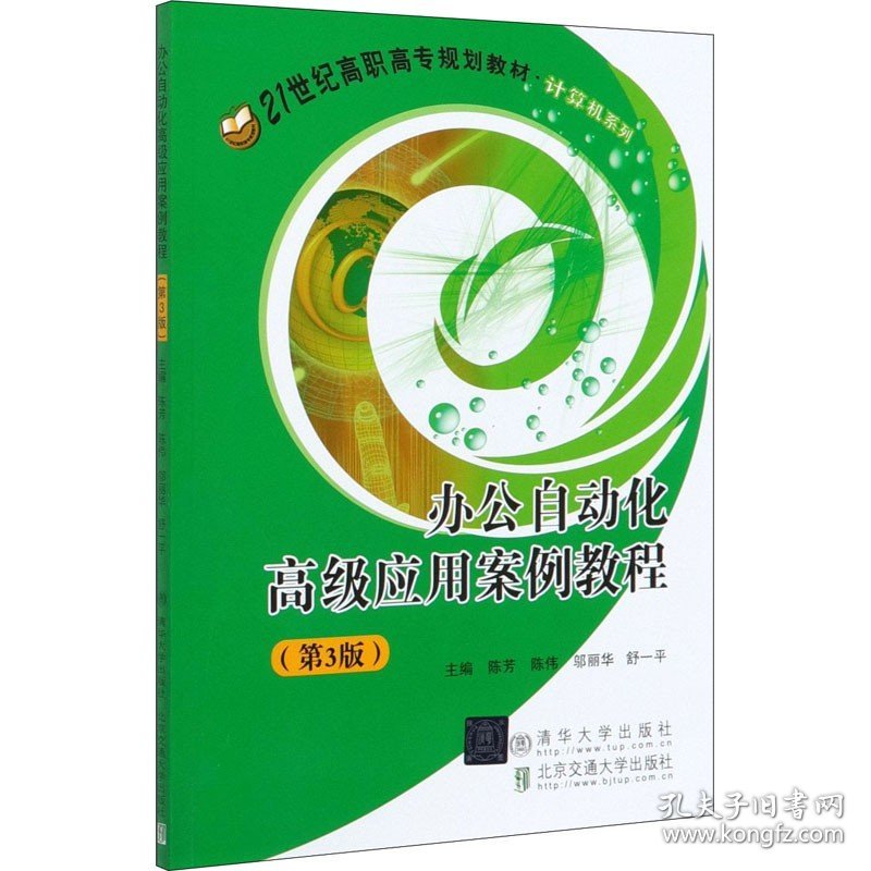 办公自动化高级应用案例教程(第3版) 清华大学出版社