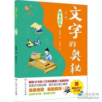 《文字的奥秘（第二辑）·知书识礼》（畅销12年的《文字的奥秘》拓展系列。有史有识，有趣有料！）