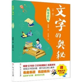 《文字的奥秘（第二辑）·知书识礼》（畅销12年的《文字的奥秘》拓展系列。有史有识，有趣有料！）