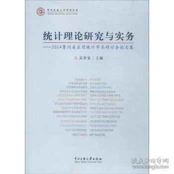 统计理论研究与实务：2014贵州省应用统计学术研计会论文集