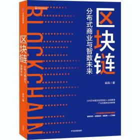 区块链：分布式商业与智数未来