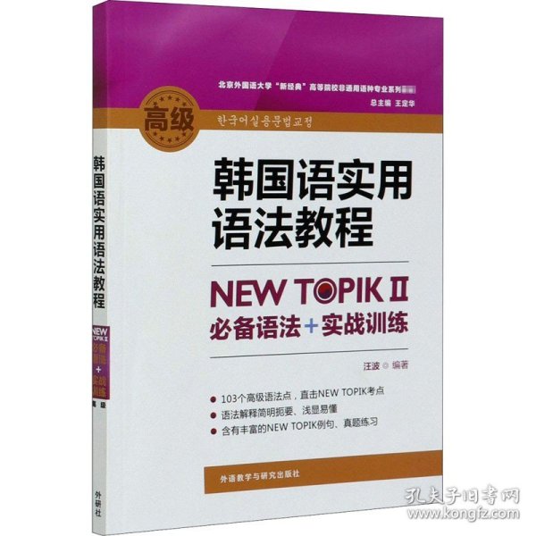 韩国语实用语法教程高级-NEW TOPIKⅡ必备语法+实战训练