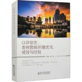 以评促优 贵州营商环境优化成效与经验 经济科学出版社