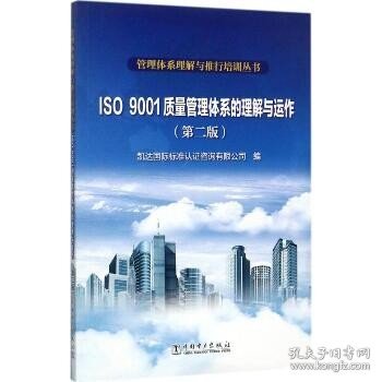 管理体系理解与推行培训丛书  ISO 9001质量管理体系的理解与运作（第二版）