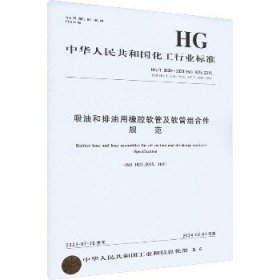 吸油和排油用橡胶软管及软管组合件规范 HG/T 3038-2023/ISO 1823:2015 代替HG/T 3038-2008 HG/T 3039-2008 化学工业出版社