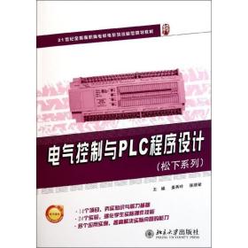 电气控制与PLC程序设计 北京大学出版社