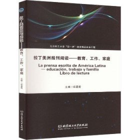 拉丁美洲报刊阅读——教育、工作、家庭