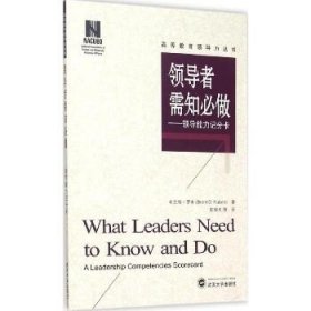 领导者需知必做：领导能力记分卡