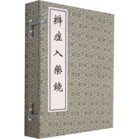 辨症入药镜（套装共4册）