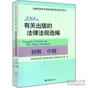 2014年版有关出版的法律法规选编（初级· 中级）