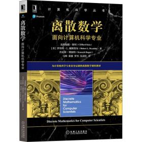 离散数学：面向计算机科学专业