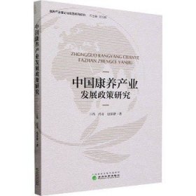 中国康养产业发展政策研究 经济科学出版社