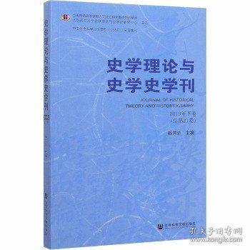 史学理论与史学史学刊2019年下卷（总第21卷）