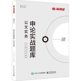 申论实战题库：公文实务