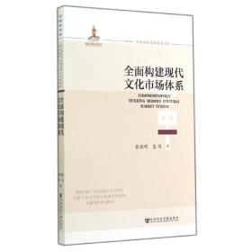 全面构建现代文化市场体系 社会科学文献出版社