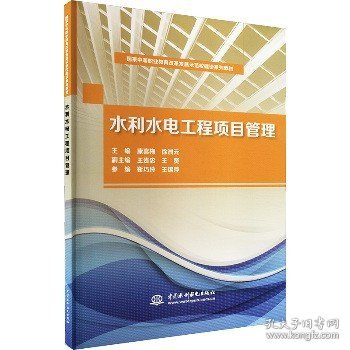 国家中等职业教育改革发展示范校建设系列教材：水利水电工程项目管理