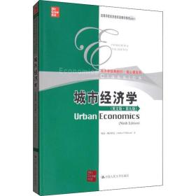 城市经济学（英文版·第九版）/高等学校经济类双语教学推荐教材·经济学经典教材·核心课系列