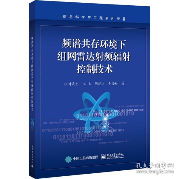 频谱共存环境下组网雷达射频辐射控制技术