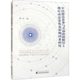 中国制造业参与全球价值链分工地位动态变化及影响因素研究 经济科学出版社