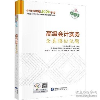 高级会计实务全真模拟试题--2024年《会考》高级辅导