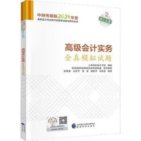 高级会计实务全真模拟试题--2024年《会考》高级辅导